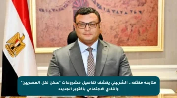 متابعة مكثفة.. الشربيني يكشف تفاصيل مشروعات “سكن لكل المصريين” والنادي الاجتماعي بأكتوبر الجديدة